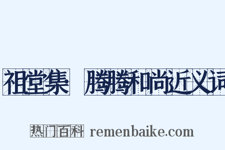 祖堂集·腾腾和尚近义词是什么意思的图片